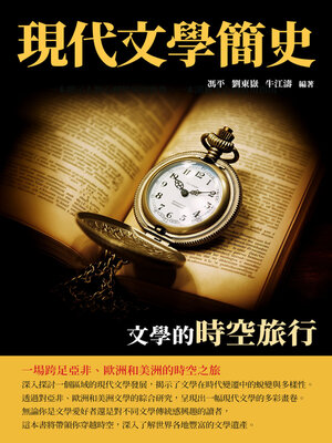 cover image of 現代文學簡史